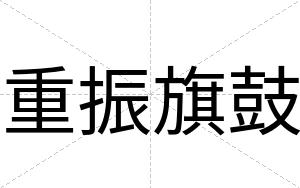 重振旗鼓