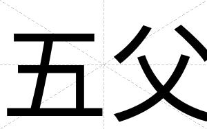 五父