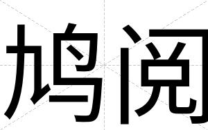 鸠阅