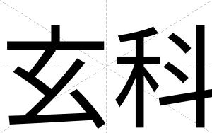 玄科