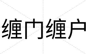缠门缠户