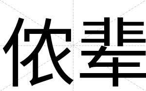 侬辈