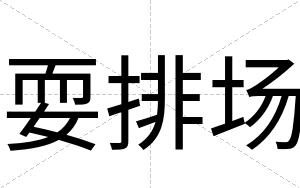耍排场