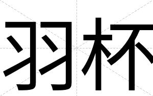 羽杯