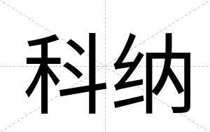 科纳
