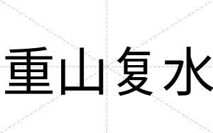 重山复水