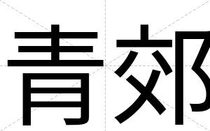 青郊