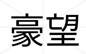 豪望