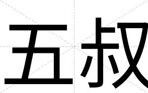 五叔