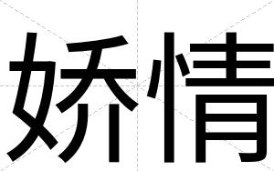 娇情