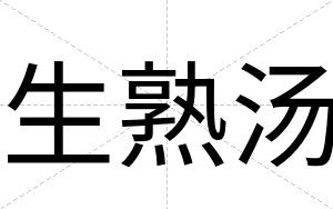 生熟汤