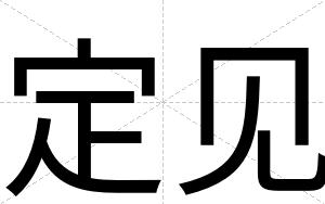 定见