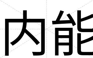 内能