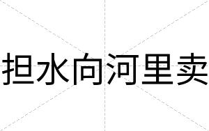 担水向河里卖