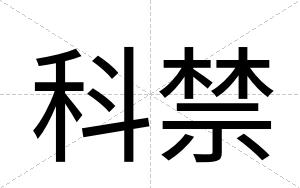 科禁