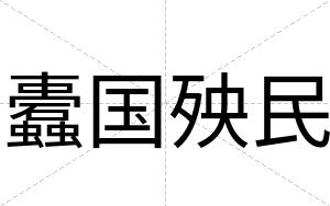 蠹国殃民