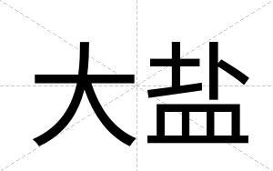 大盐