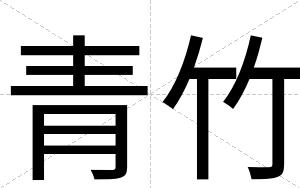青竹