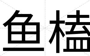 鱼榼