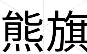 熊旗