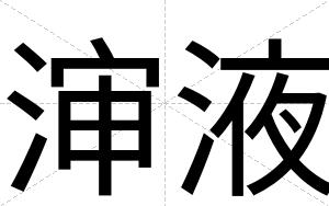 渖液