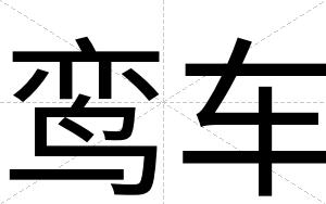 鸾车