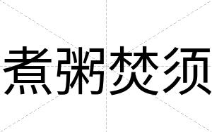 煮粥焚须