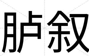 胪叙