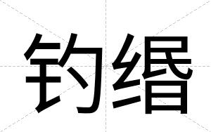 钓缗