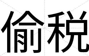 偷税
