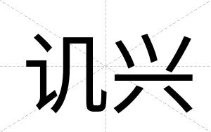 讥兴
