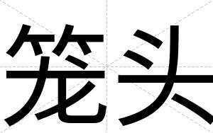 笼头