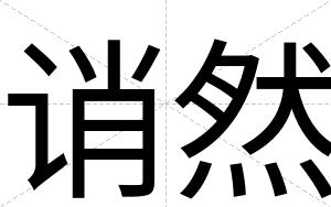 诮然