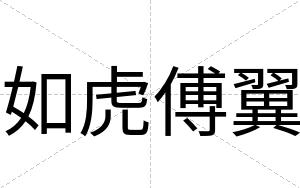 如虎傅翼