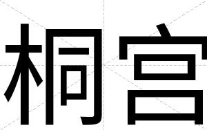 桐宫