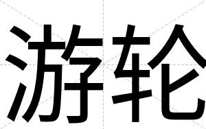 游轮
