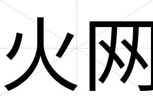 火网