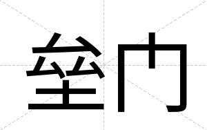 垒门