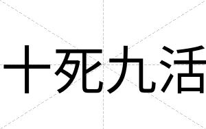 十死九活