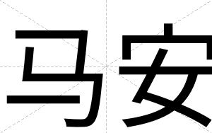 马安