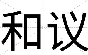 和议