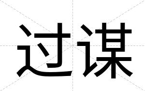 过谋
