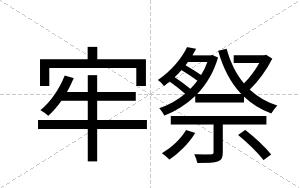 牢祭