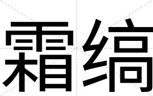 霜缟