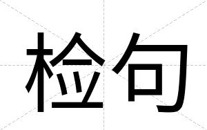 检句