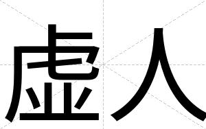 虚人