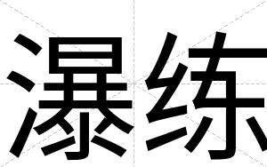 瀑练