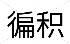 徧积