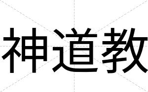 神道教