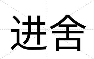 进舍